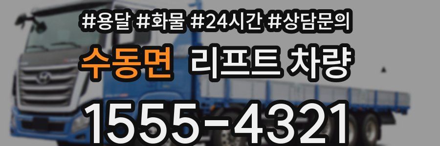 수동면 리프트 차량