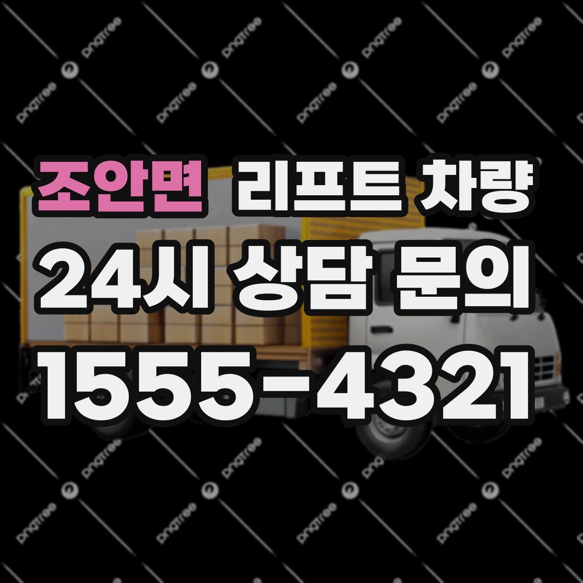 조안면 리프트 차량