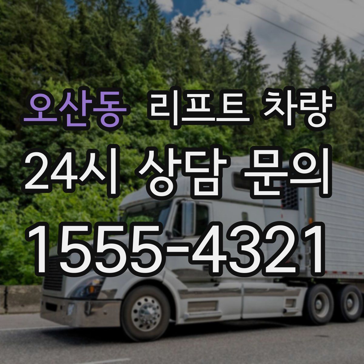 오산동 리프트 차량