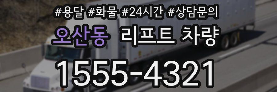 오산동 리프트 차량