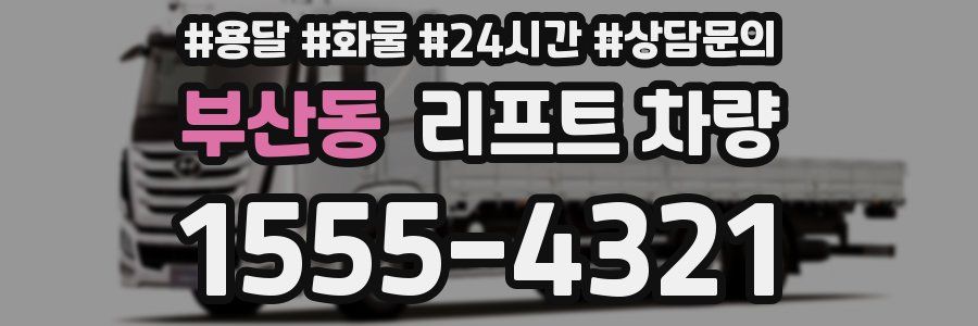 부산동 리프트 차량