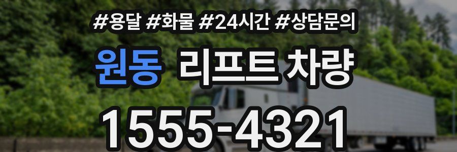 원동 리프트 차량