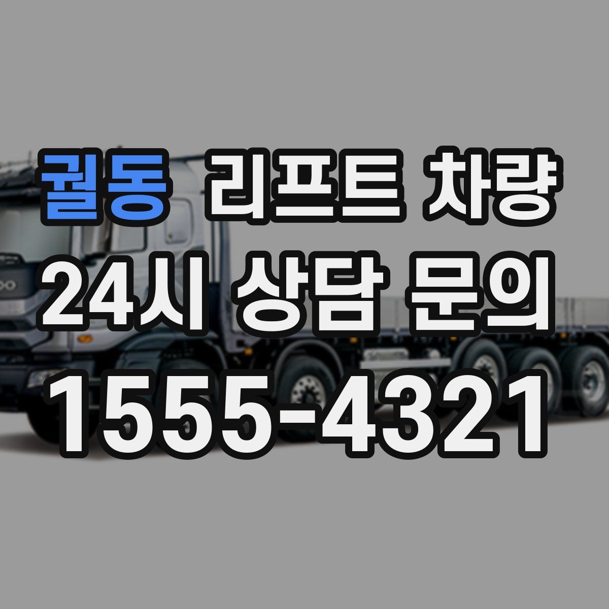 궐동 리프트 차량