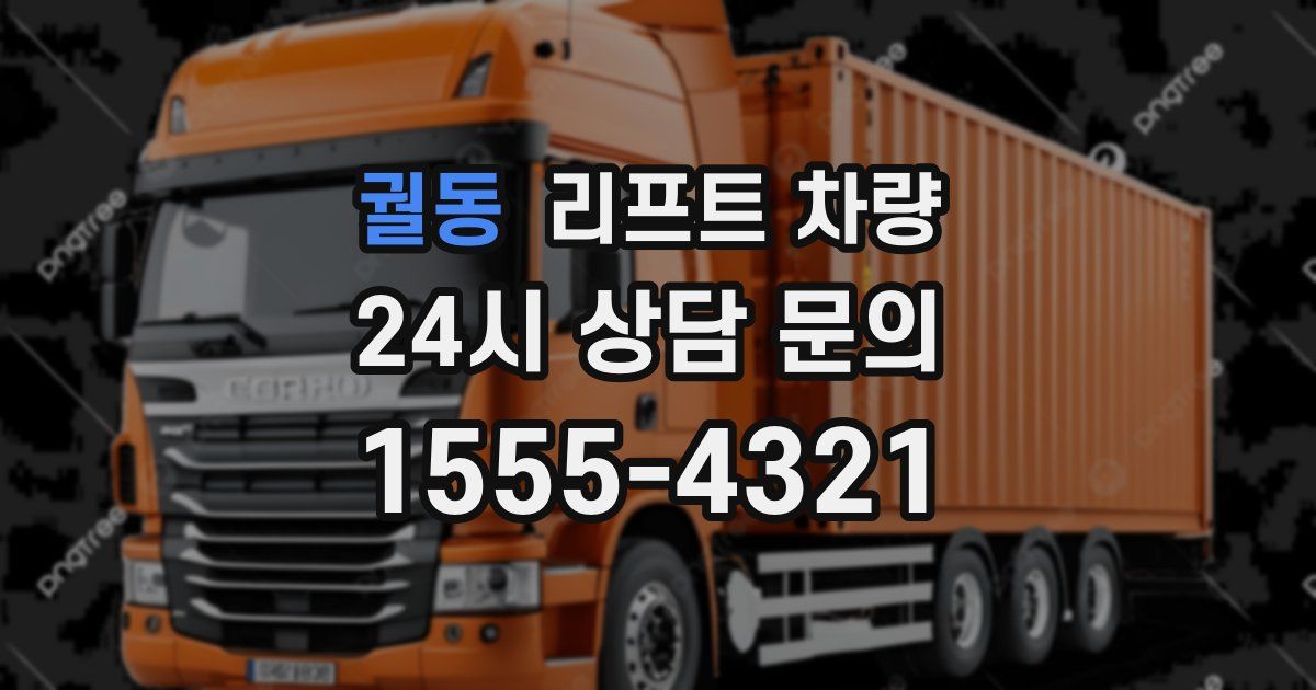 궐동 리프트 차량