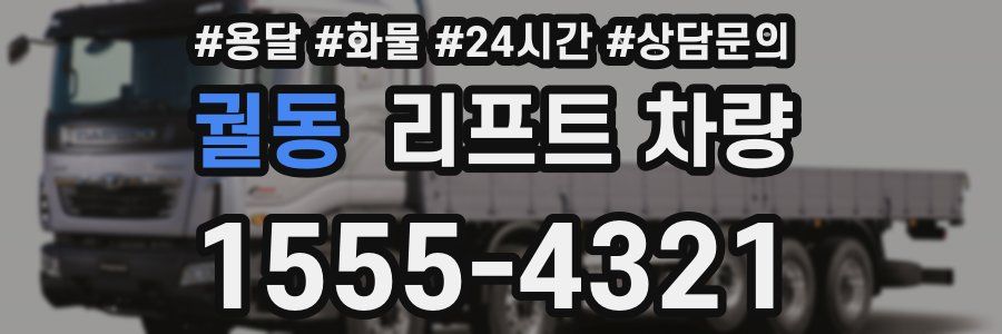 궐동 리프트 차량