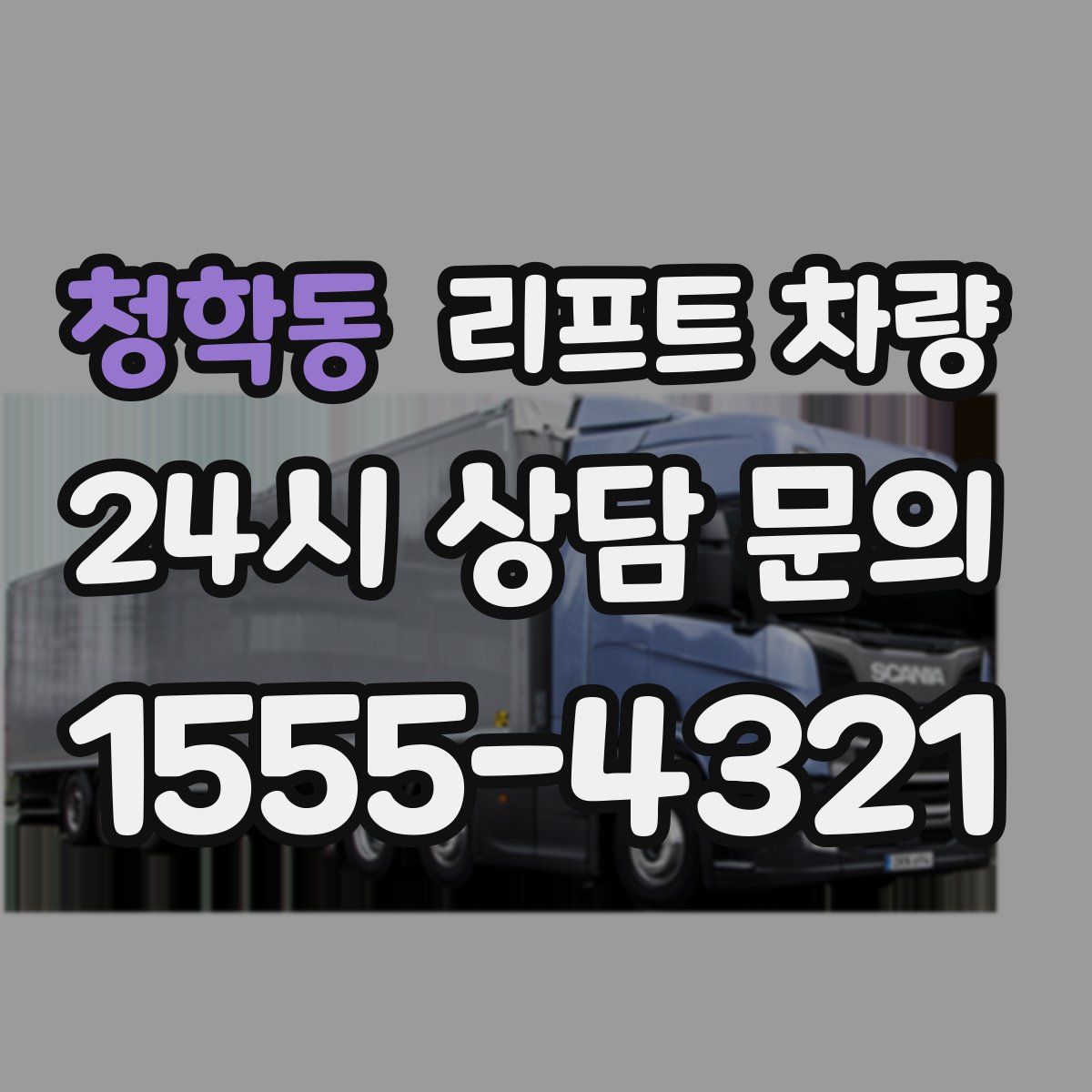 청학동 리프트 차량