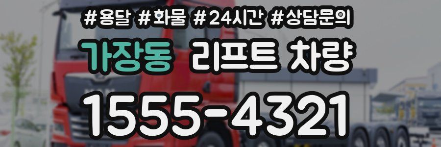 가장동 리프트 차량