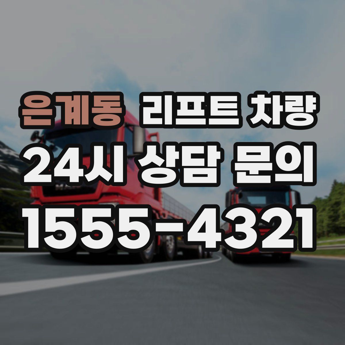 은계동 리프트 차량