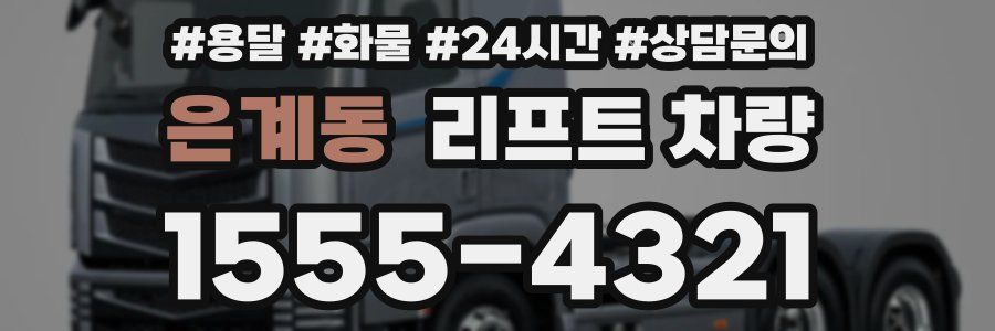 은계동 리프트 차량