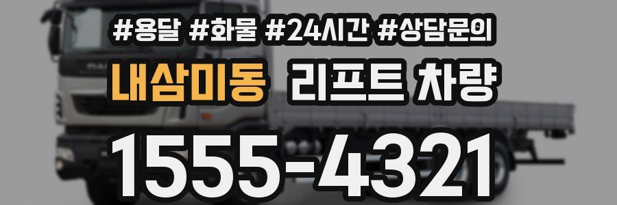 내삼미동 리프트 차량