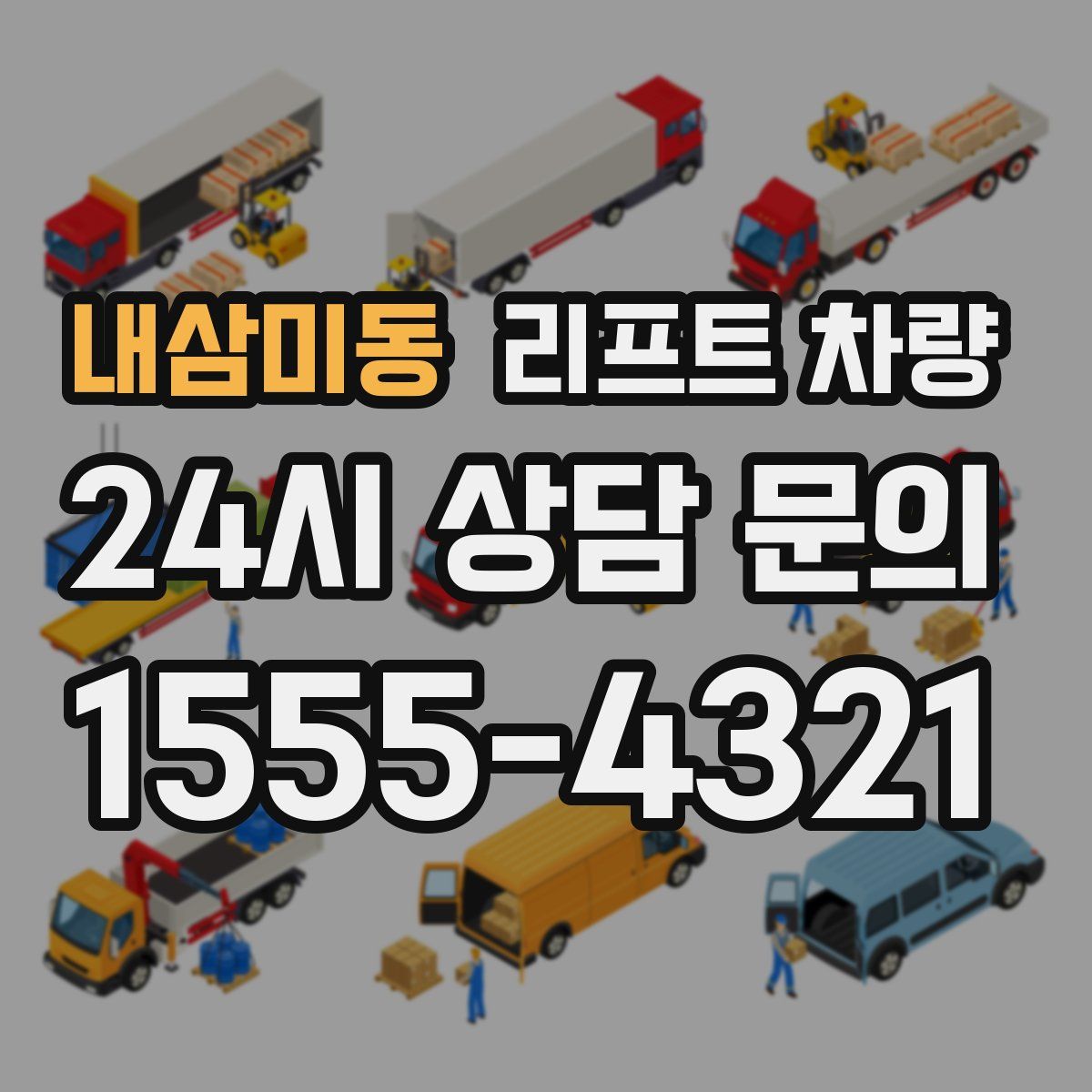 내삼미동 리프트 차량