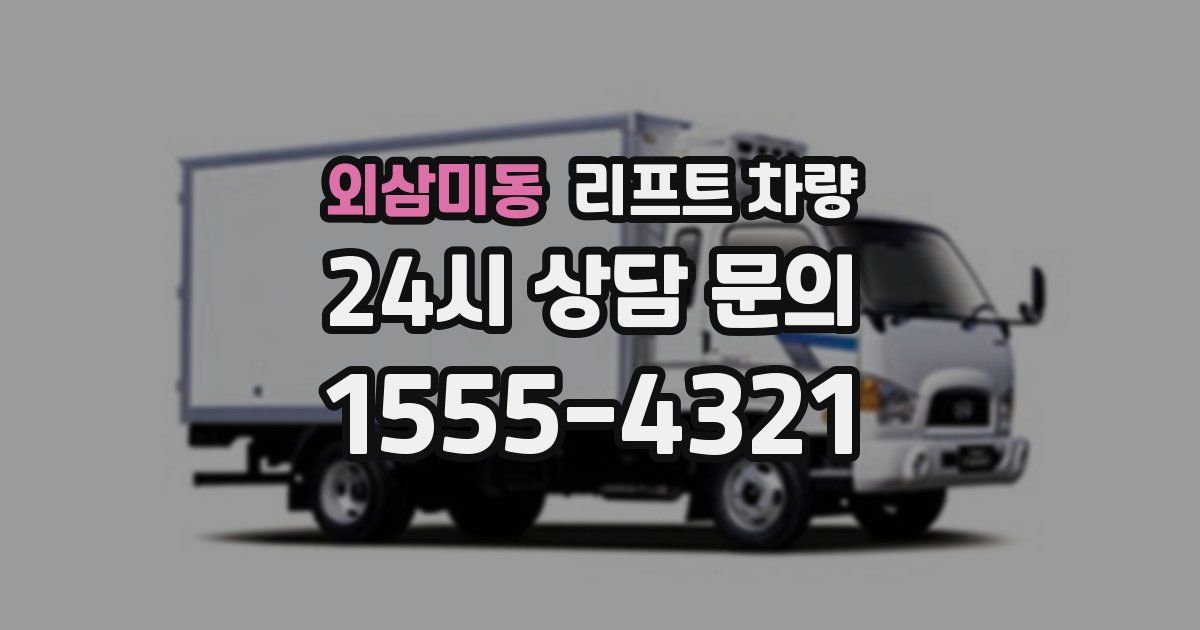 외삼미동 리프트 차량