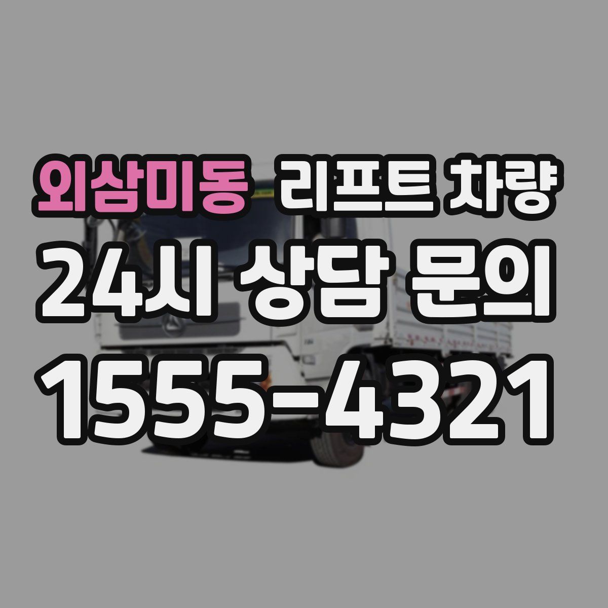외삼미동 리프트 차량