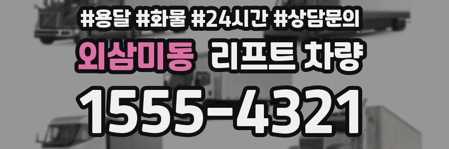 외삼미동 리프트 차량