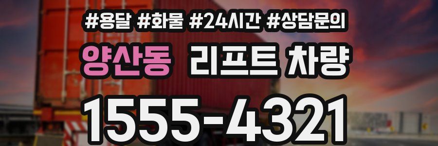 양산동 리프트 차량