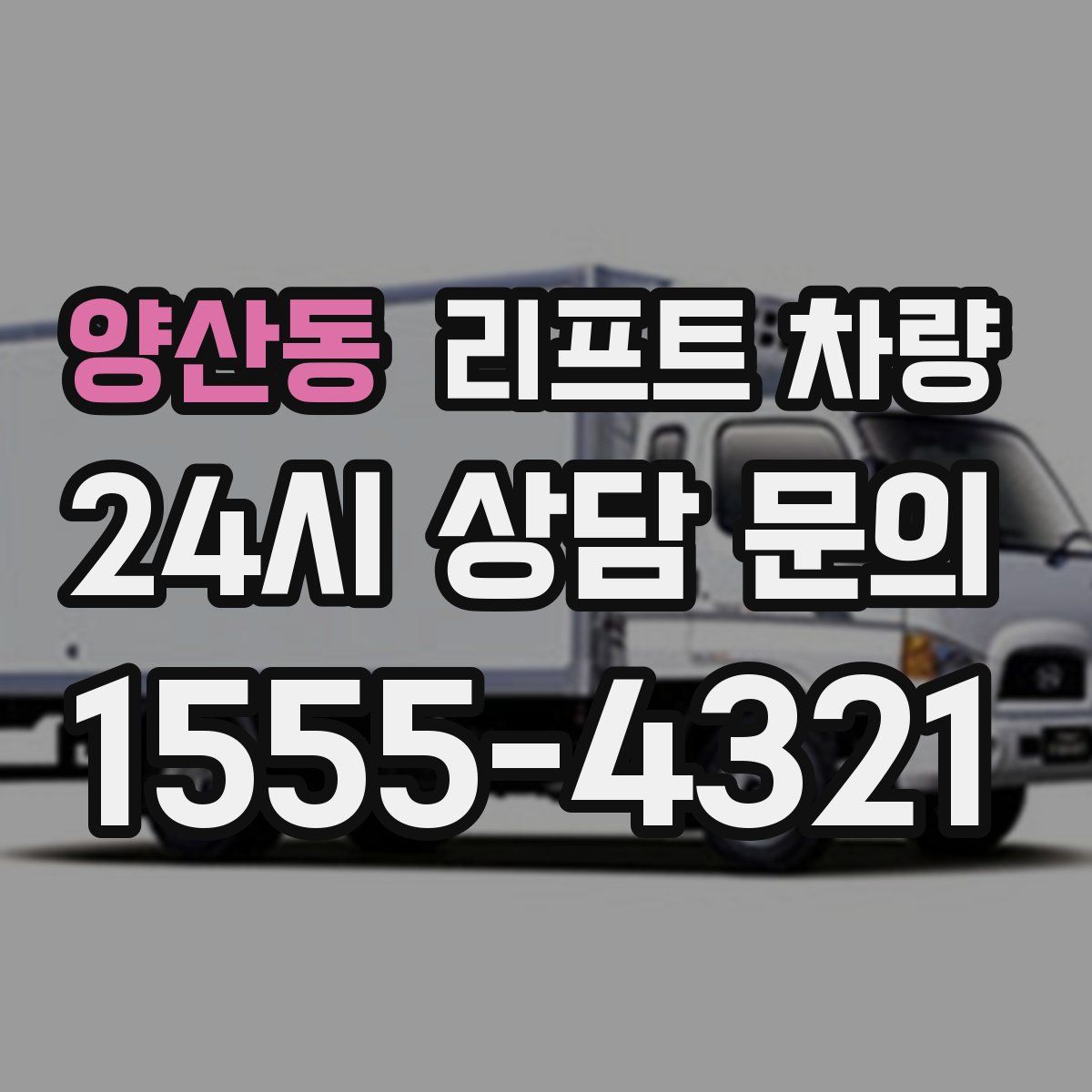 양산동 리프트 차량