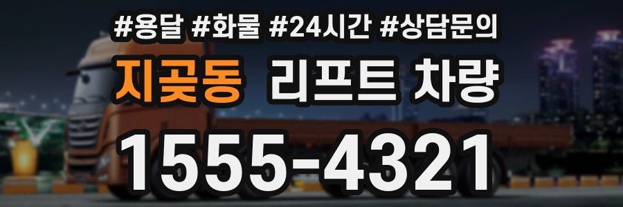 지곶동 리프트 차량