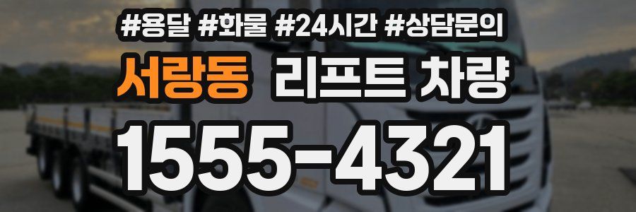 서랑동 리프트 차량