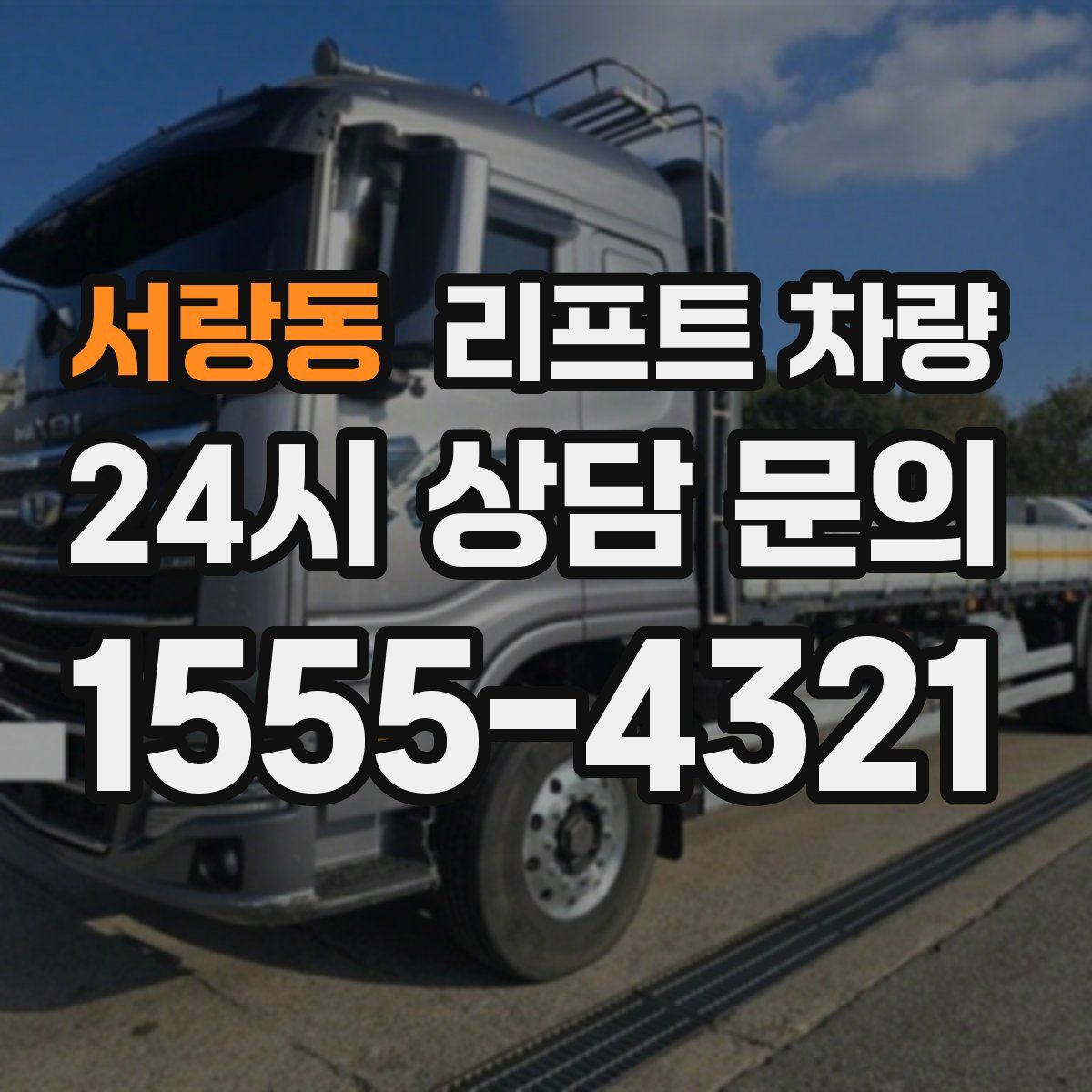 서랑동 리프트 차량