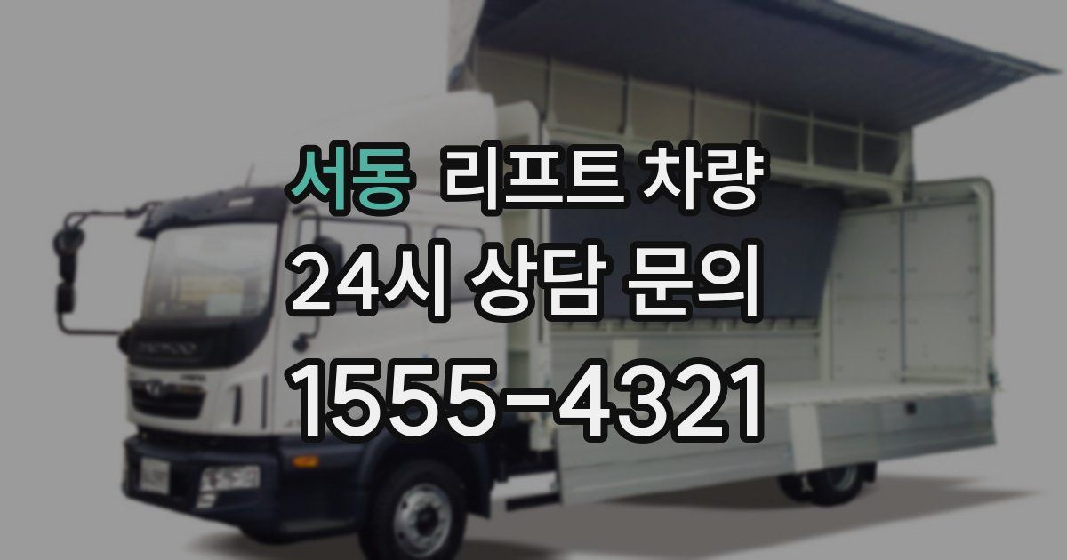 서동 리프트 차량
