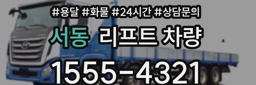 서동 리프트 차량