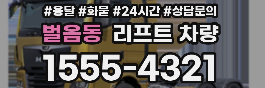 벌음동 리프트 차량