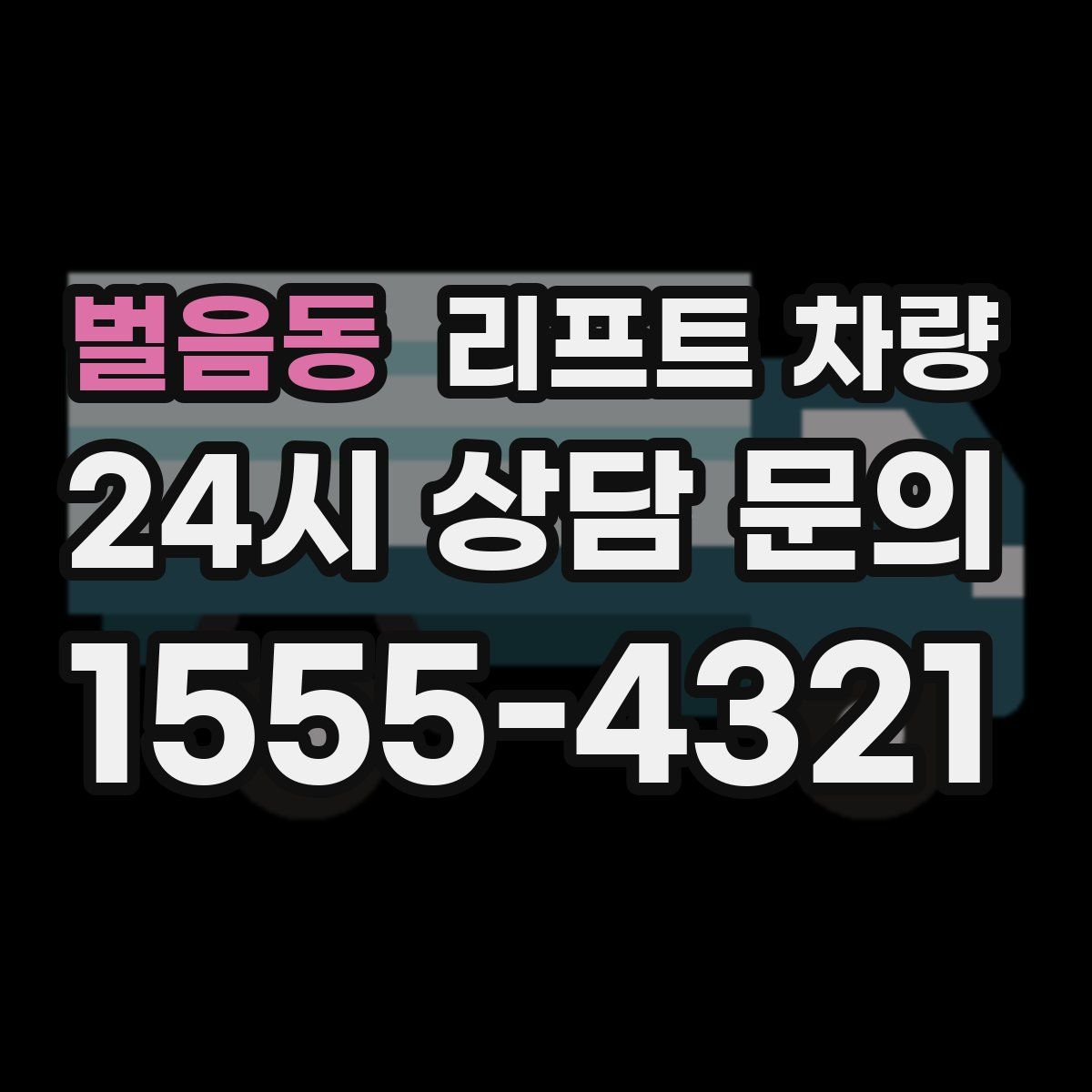 벌음동 리프트 차량