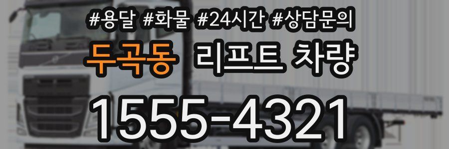 두곡동 리프트 차량