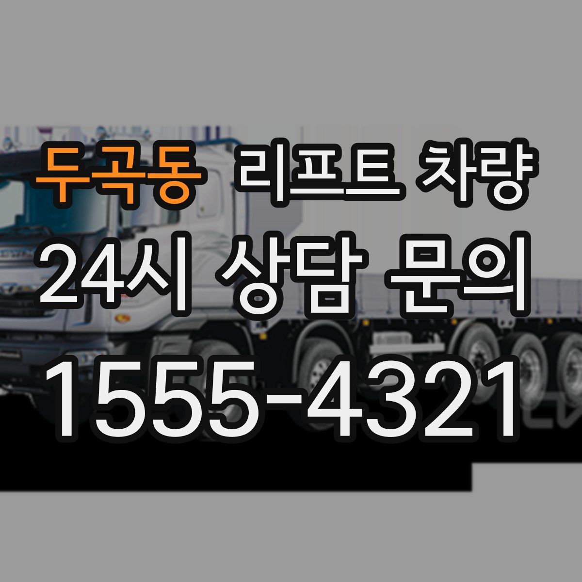 두곡동 리프트 차량