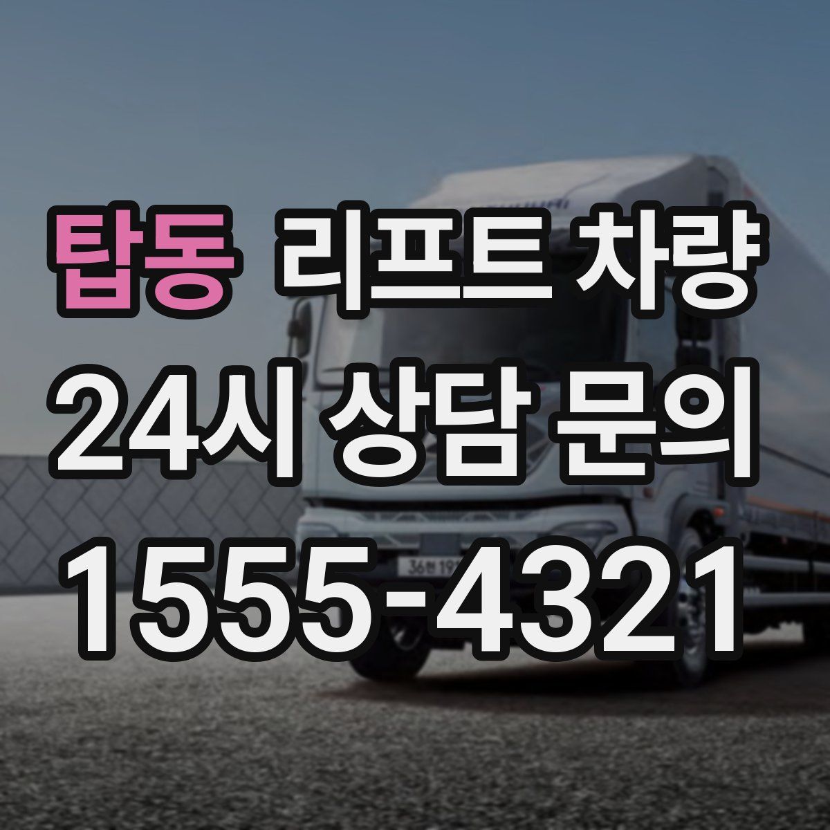 탑동 리프트 차량