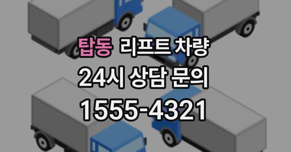 탑동 리프트 차량