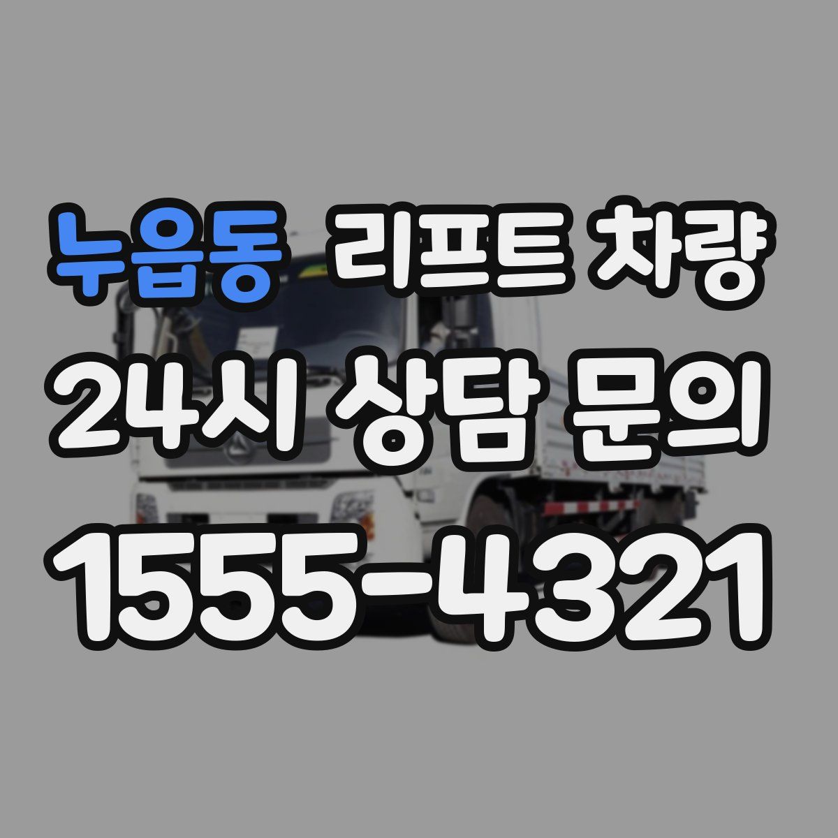 누읍동 리프트 차량
