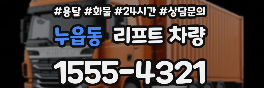 누읍동 리프트 차량