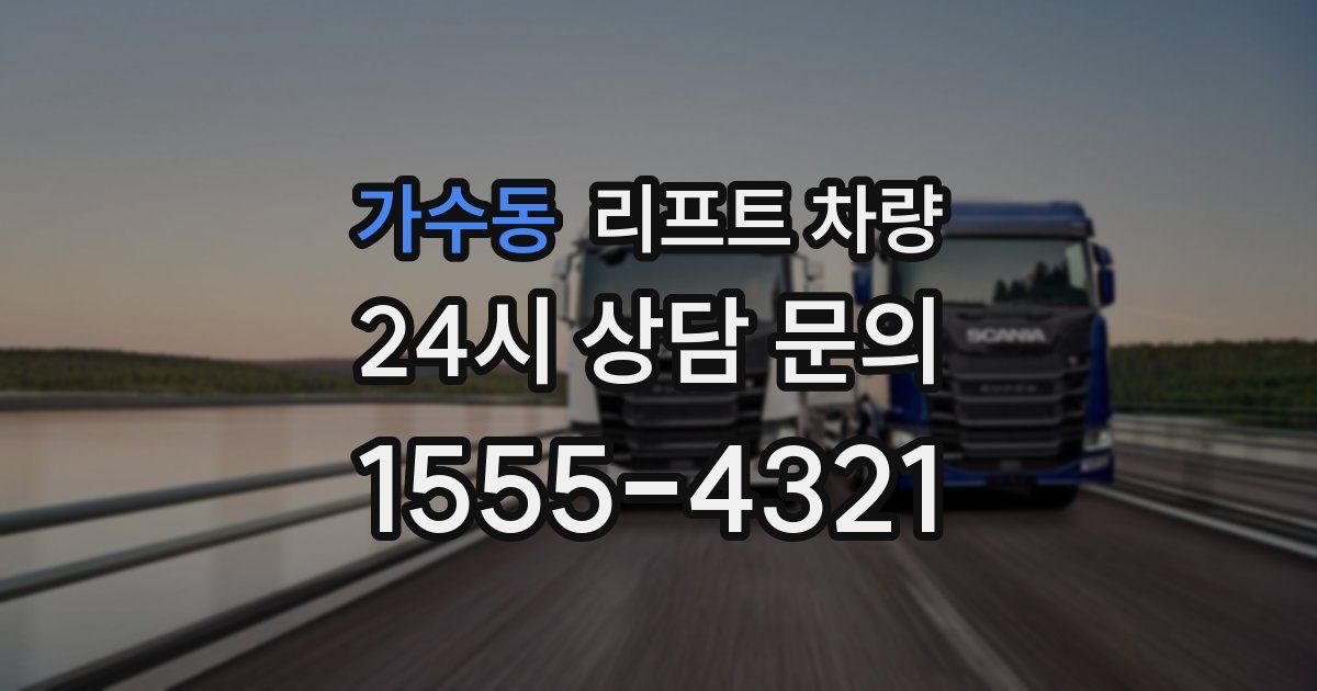 가수동 리프트 차량