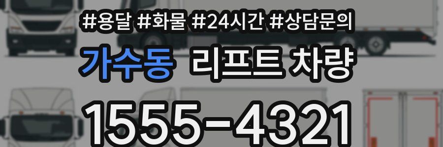 가수동 리프트 차량