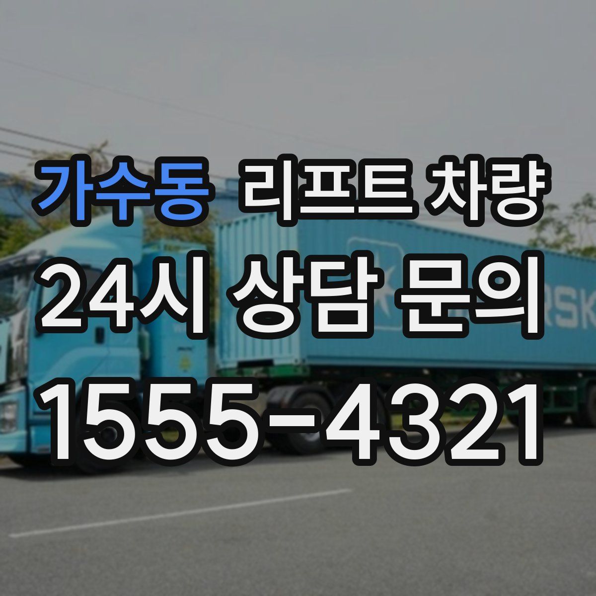 가수동 리프트 차량