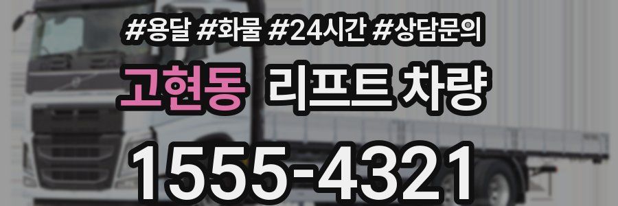 고현동 리프트 차량