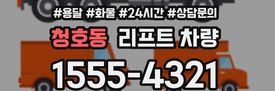 청호동 리프트 차량