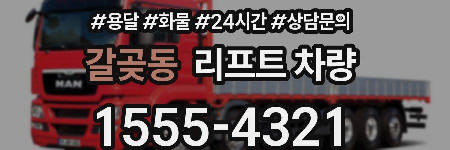 갈곶동 리프트 차량