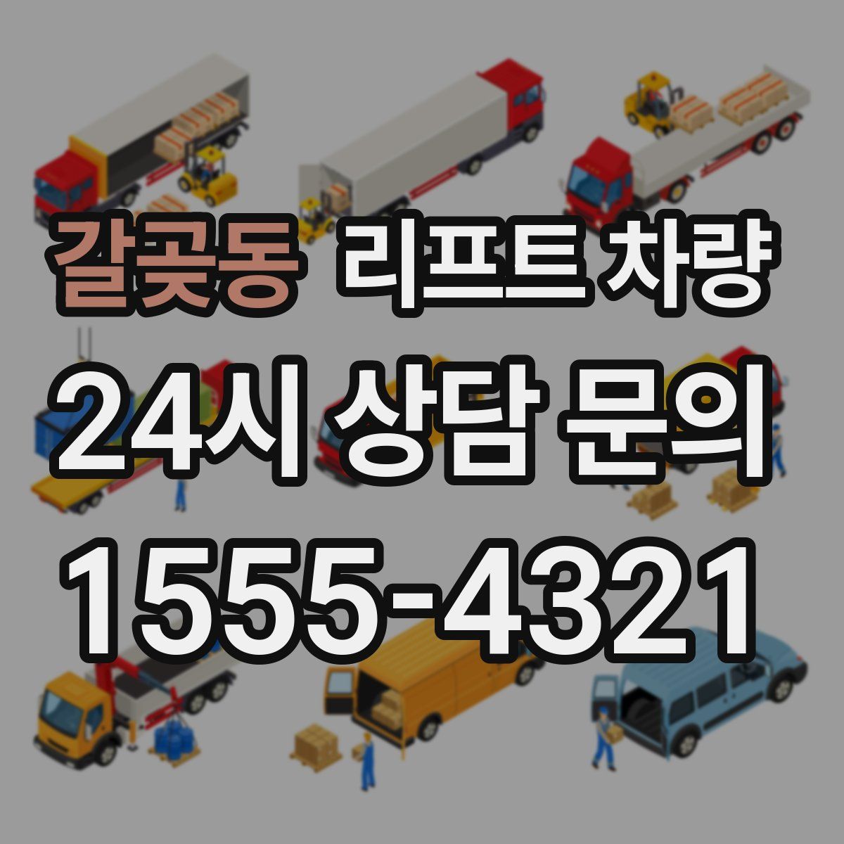 갈곶동 리프트 차량