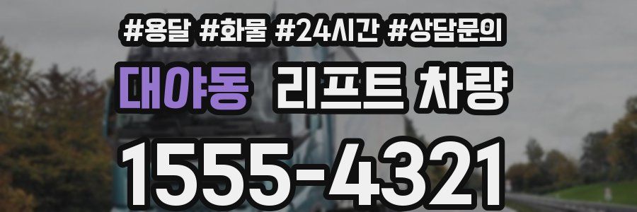 대야동 리프트 차량
