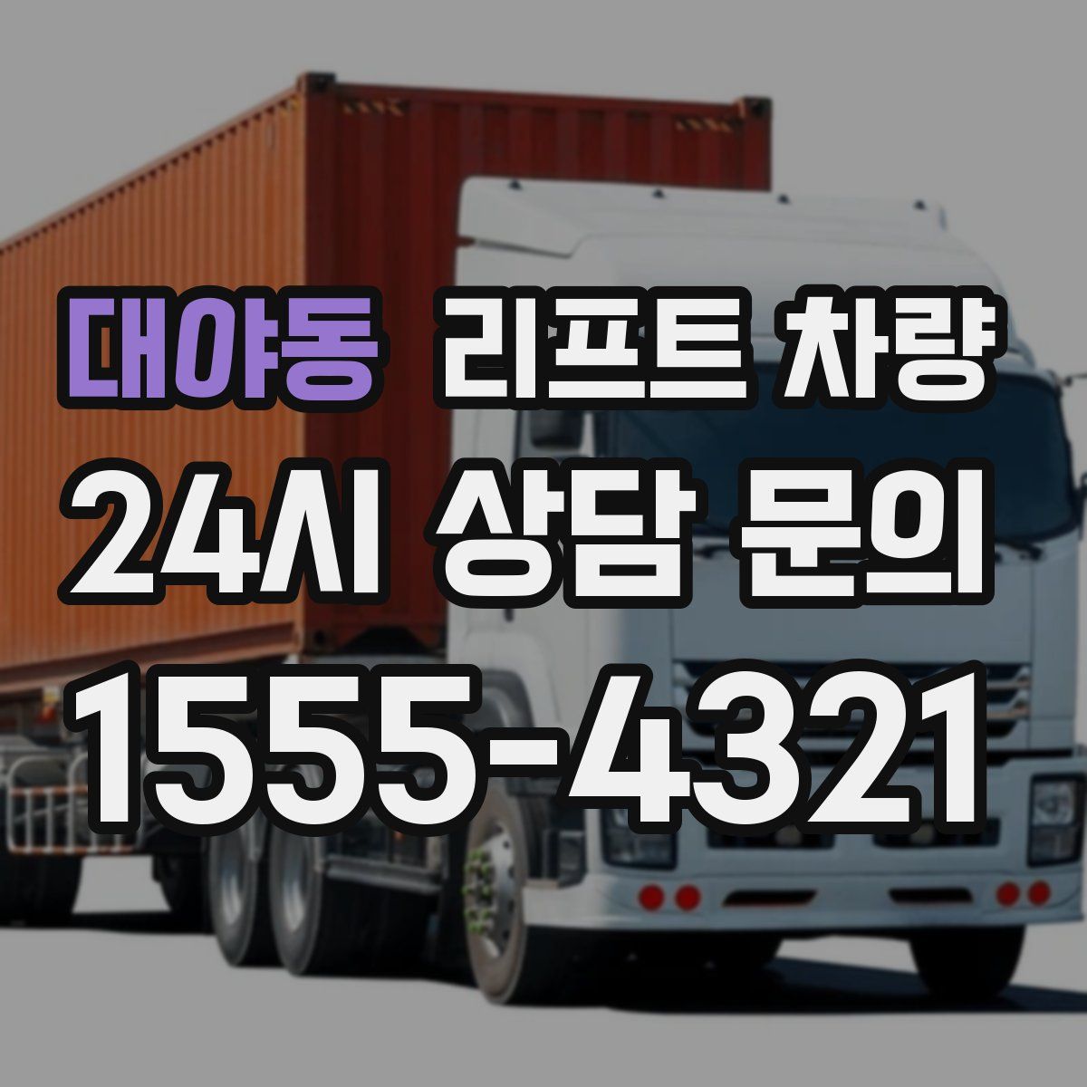 대야동 리프트 차량