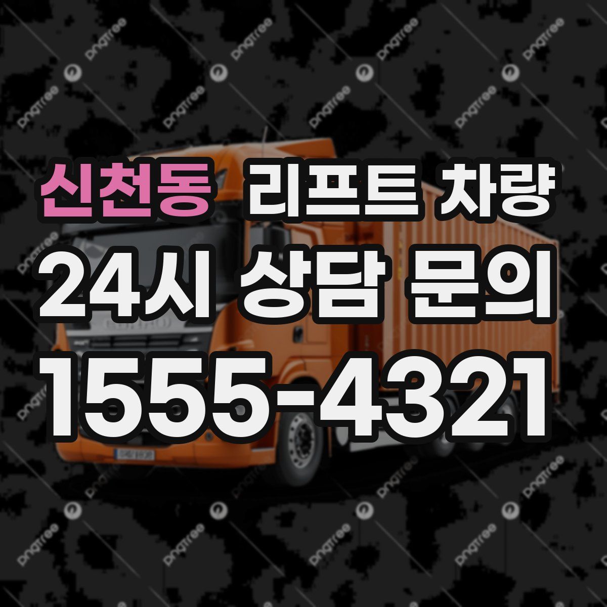 신천동 리프트 차량