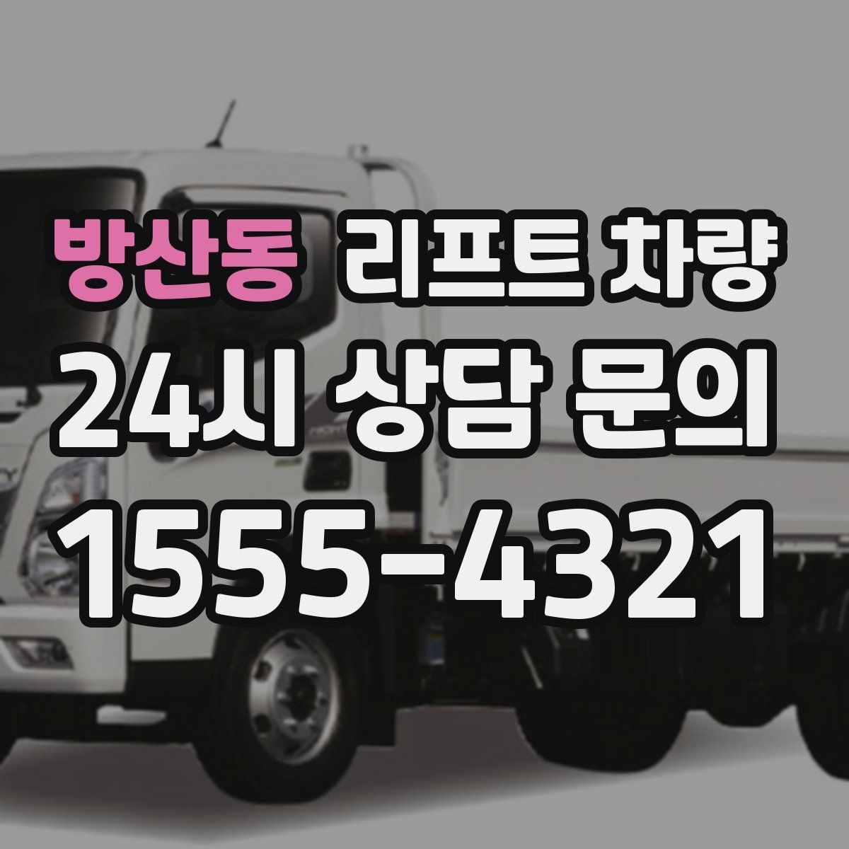 방산동 리프트 차량