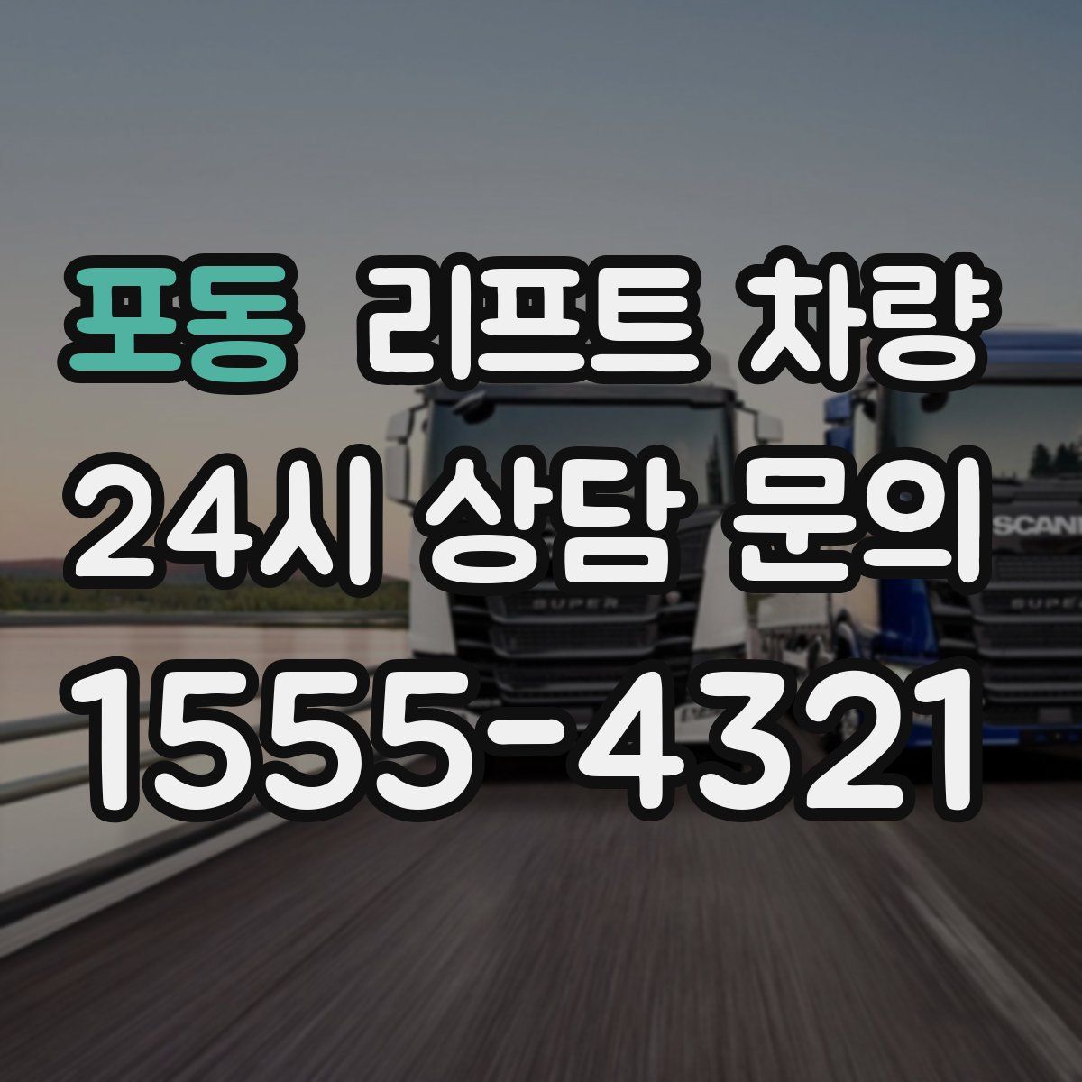 포동 리프트 차량