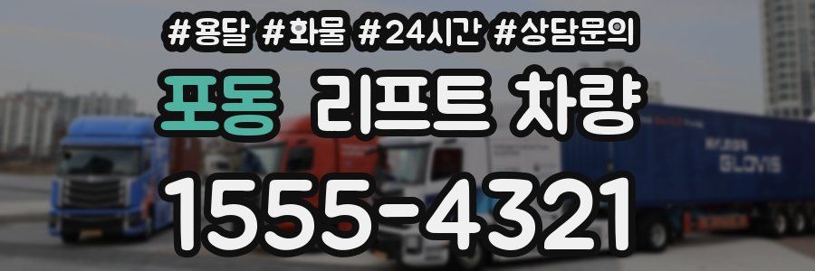 포동 리프트 차량
