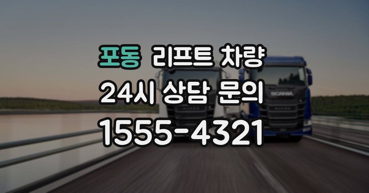 포동 리프트 차량