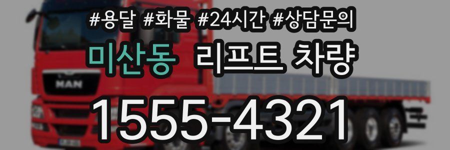 미산동 리프트 차량