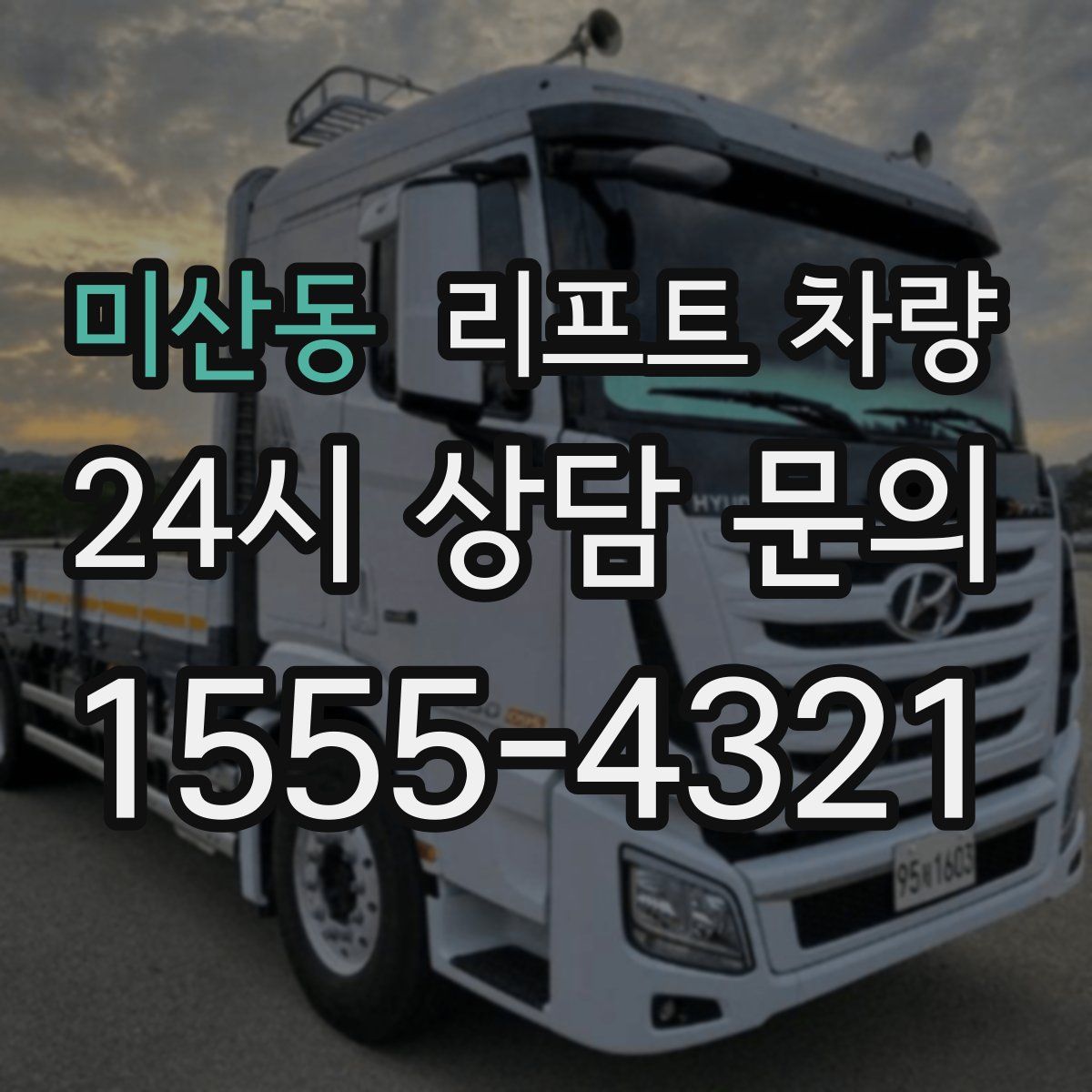 미산동 리프트 차량