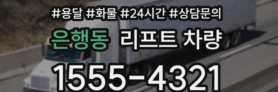 은행동 리프트 차량